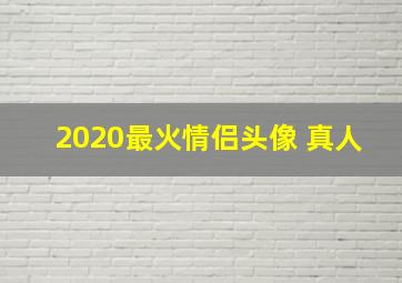 2020最火情侣头像 真人